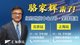 駱家輝親臨，為您詳解美國移民新政