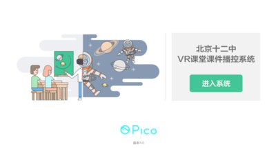 Pico加入ChnaVRjoy，推動VR教育創新