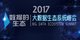 2017中國大數據生態系統峰會