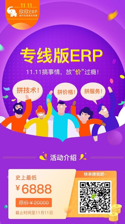欣欣ERP開啟“雙十一”鉅惠狂歡