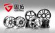 “固拓”系列車輪