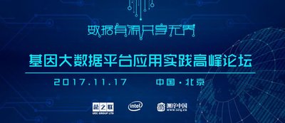 基因大數據平臺應用實踐高峰論壇
