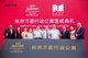 杭州萬豪行政公寓落成典禮