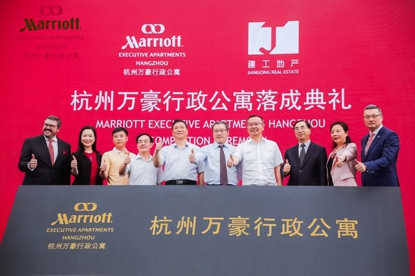 杭州萬豪行政公寓落成典禮