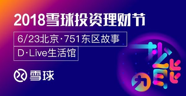 圖：2018雪球投資理財節