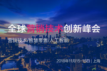 GMTIC全球營銷技術創新峰會組委會