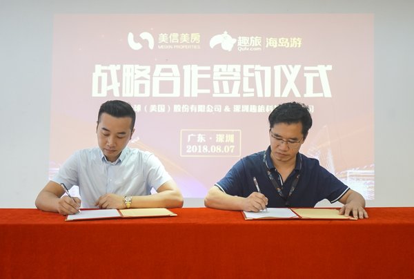 趣旅與美信全球達成戰略合作