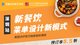 美團點評x廣州國際連鎖加盟展 |《新餐飲 -- 菜單設計新模式》深圳站