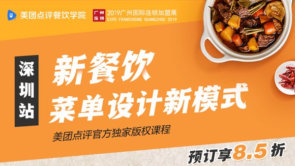 美團點評x廣州國際連鎖加盟展 |《新餐飲 -- 菜單設計新模式》深圳站