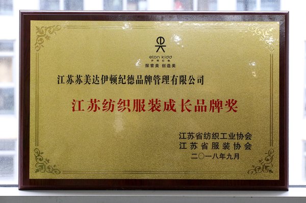 2018江蘇紡織服裝年度盛典，伊頓紀德榮獲“江蘇紡織服裝成長品牌獎”