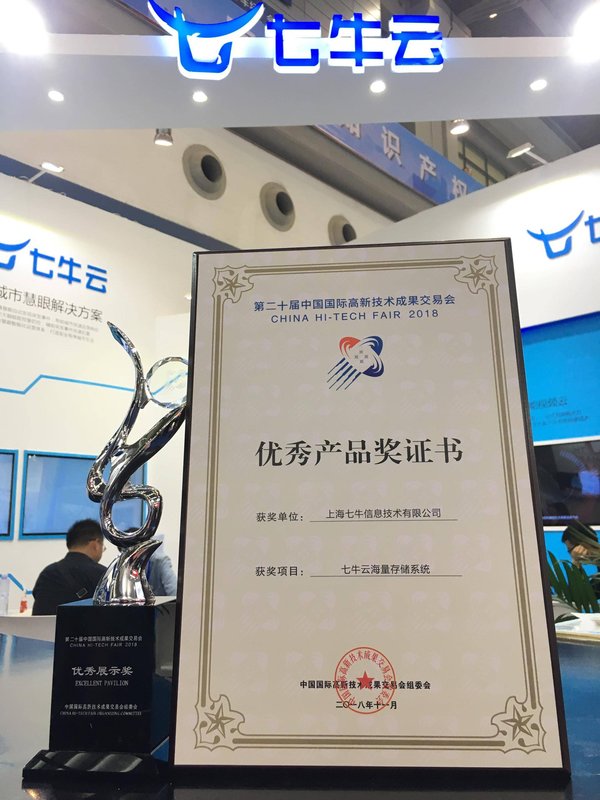 七牛云榮獲“優秀展示獎”+“優秀產品獎”