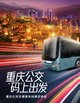 重慶公交，“碼”上出發