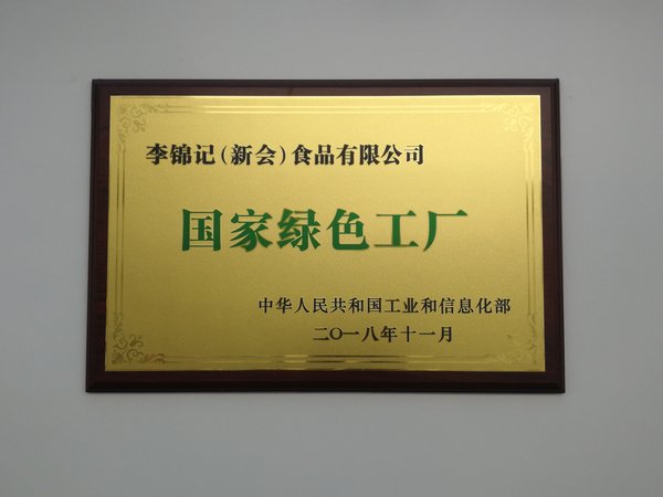 李錦記新會工廠榮獲工信部頒發的“國家綠色工廠”