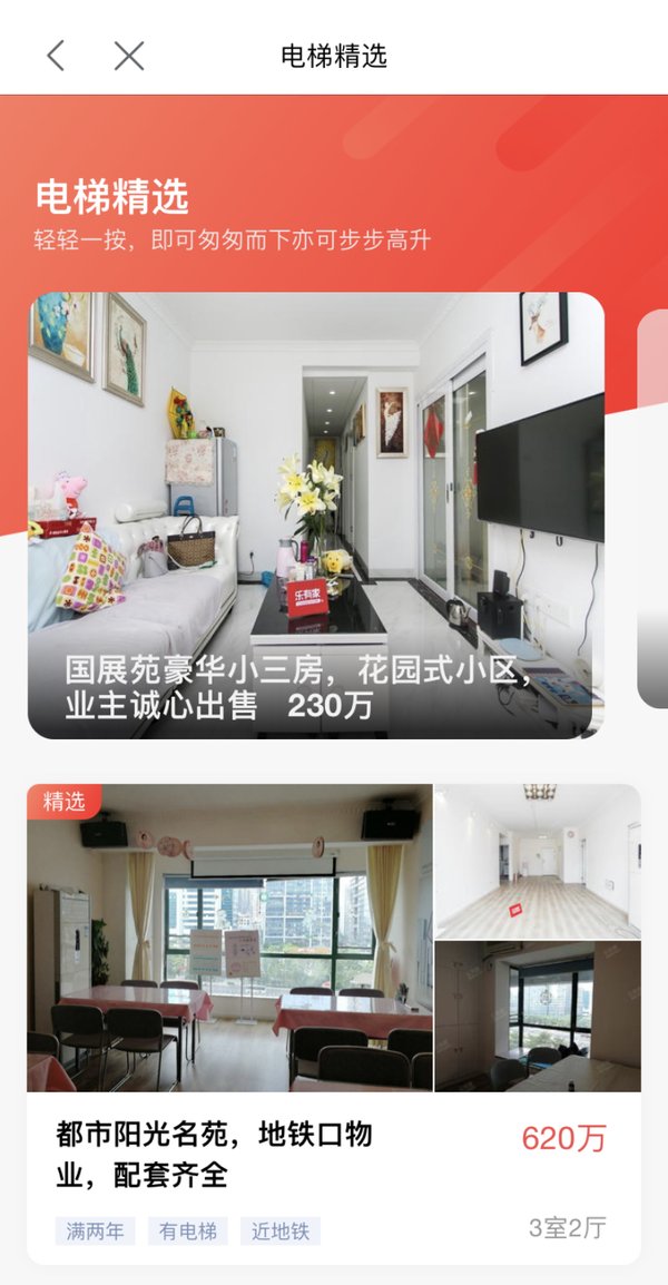 樂有家APP房源專題界面