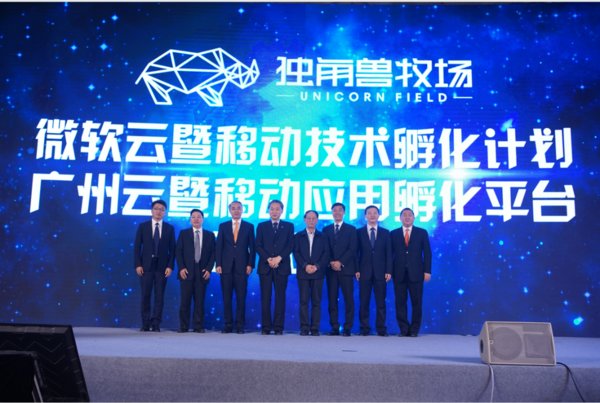“微軟云暨移動技術孵化計劃-廣州云暨移動應用孵化平臺”啟動