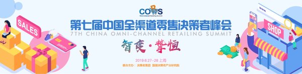 第七屆中國全渠道零售決策者峰會2019將于6月登陸上海