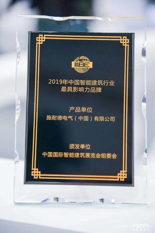 施耐德電氣獲得“2019智能建筑行業最具影響力品牌”獎