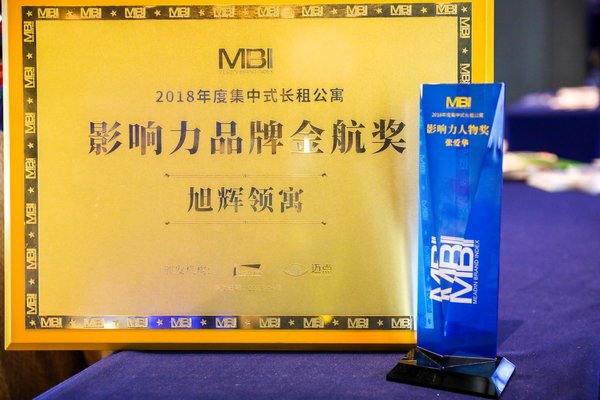 旭輝領寓榮膺“2018年度集中式長租公寓影響力品牌”