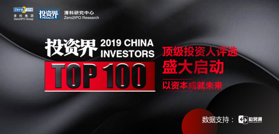2019年投資界TOP100投資人榜單評選盛大啟動