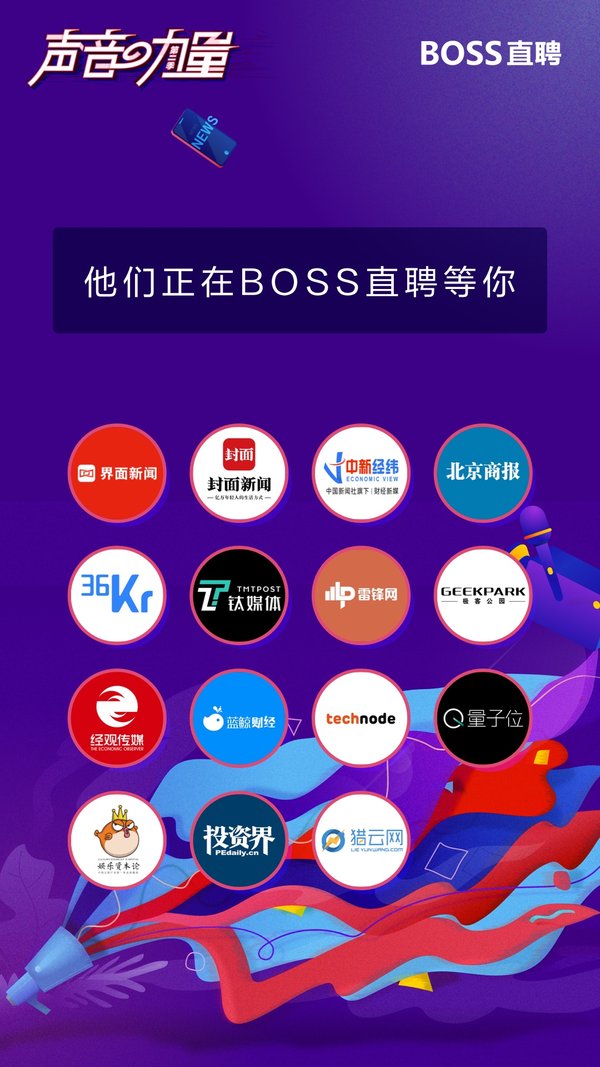 BOSS直聘聯合15家媒體機構 “ 聲音的力量第二季 ”媒體招聘節活動
