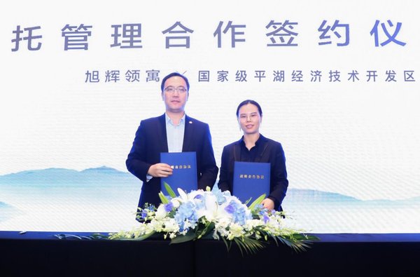 旭輝領寓 國家級平湖經濟技術區委托管理戰略合作簽約