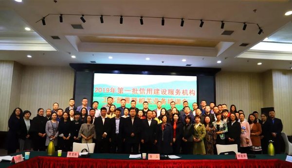 第一批信用建設服務機構工作部署及業務培訓會議
