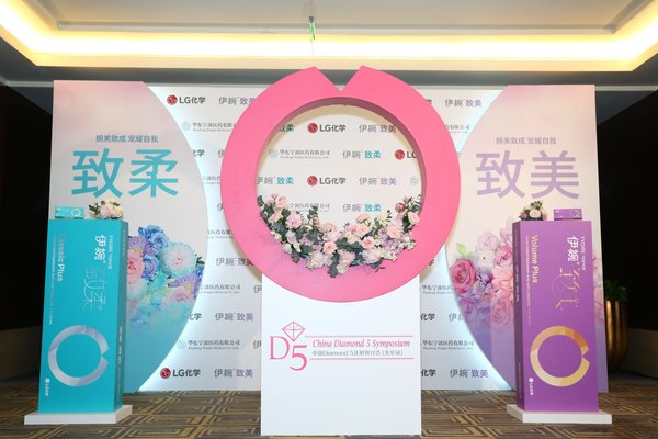 中國Diamond 5注射技術研討會 伊婉致柔&致美新品展示
