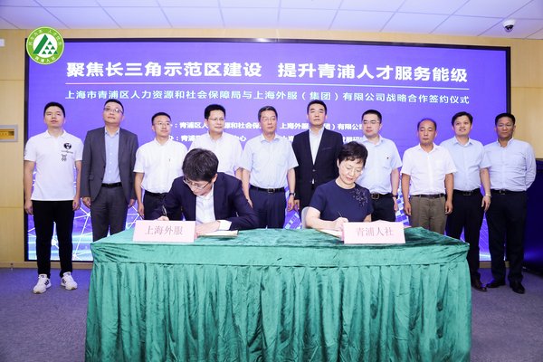 東浩蘭生上海外服與青浦區人社局簽署戰略合作協議
