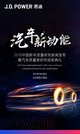 2019 J.D. Power 中國新車質量研究新聞發布暨汽車質量類研究頒獎典禮
