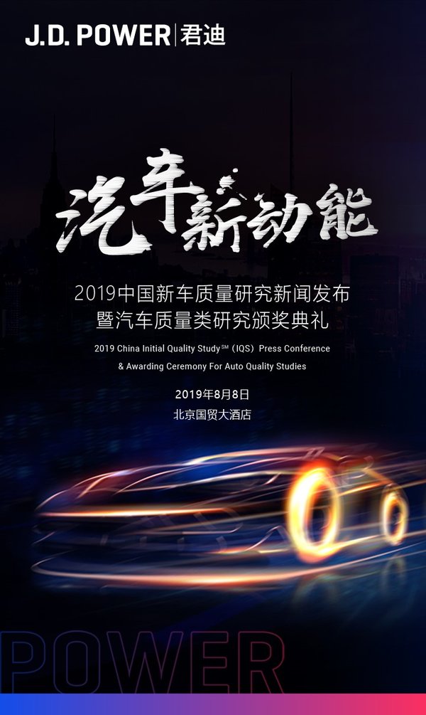 2019 J.D. Power 中國新車質量研究新聞發布暨汽車質量類研究頒獎典禮
