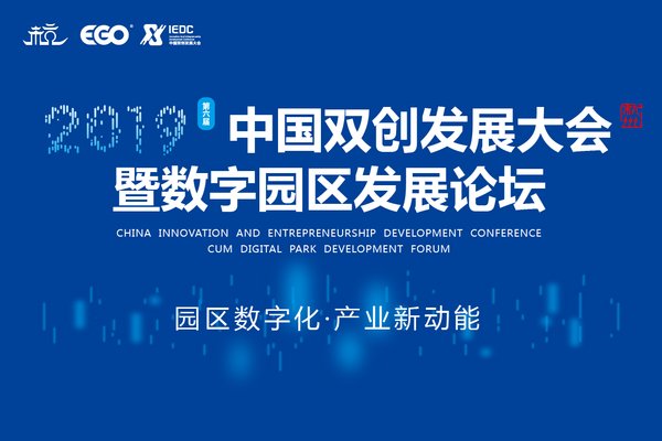 2019中國雙創發展大會暨數字園區發展論壇