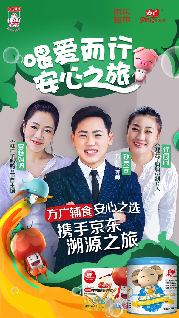 方廣輔食安心之旅，攜手京東溯源之旅