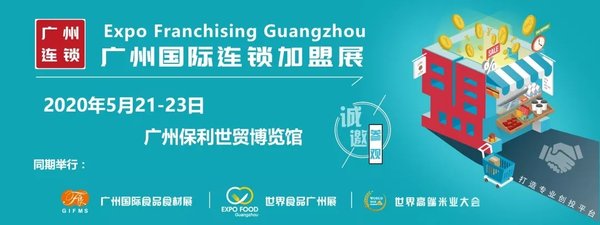 2020廣州國際連鎖加盟展宣傳海報