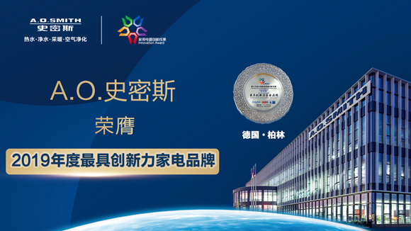 A.O.史密斯榮膺2019年度最具創新力家電品牌