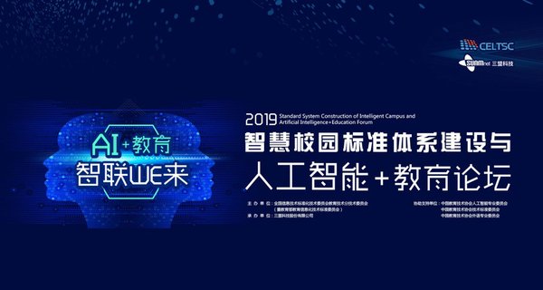 #2019智慧校園標準體系建設與人工智能＋教育論壇# -- “AI+教育 智聯WE來”報名開啟！ 搭乘AI+大數據+物聯網技術創新發展的機遇！中科院院士、海外科學家、高校知名專家、知名教育專家及領導同臺探討新一代信息技術與智慧校園建設的深度融合與應用價值。 從大數據、人工智能到AR/VR、物聯網、人臉識別，從感知空間到數據空間再到智能空間，從高教到普教到幼教各個方向，現場體驗最全的智慧校園的管理與應用，感受新一代信息技術應用。10月10日-14日，我們在青島恭候您的到來！