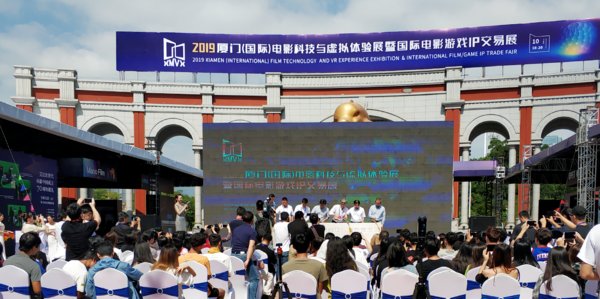 廈門（國際）電影科技與虛擬體驗展開幕式