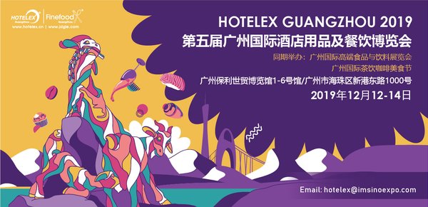 第五屆廣州國際酒店用品及餐飲博覽會