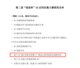 第二屆“綻放杯”5G應用征集大賽獲獎名單