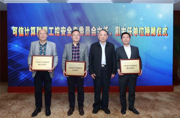 工控安全專委會主任、副主任單位授牌儀式