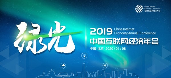 2019中國互聯網經濟年會