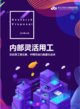勞研院發布《內部靈活用工》白皮書