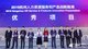 杭州市人力資源和社會保障局黨組成員、副局長黃菊火女士，杭州市委組織部人才工作處處長莫鋒先生，浙江省人力資源和社會保障廳人才開發和市場處副處長劉家振先生分別為“發現驅動-智創未來--2019杭州人力資源服務和產品創新路演”優秀項目頒獎