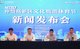 發布會現場，右二為仲愷高新區宣教文衛辦黨組成員龍得泉、右一為仲愷高新區宣教文衛辦汪志生、左二為碧桂園集團產城發展事業部助理總經理朱濤