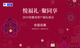 2019麥德龍福禮展