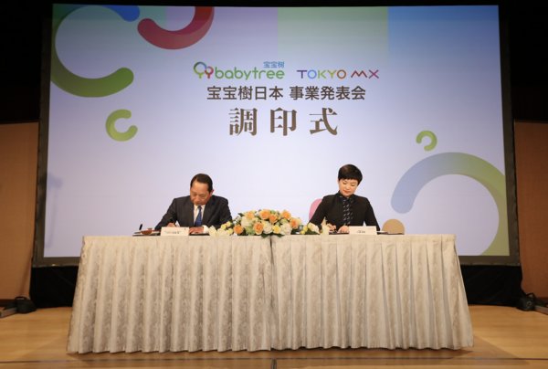寶寶樹總裁樓麗麗與Tokyo MX社長伊達寬現場簽署戰略合作協議