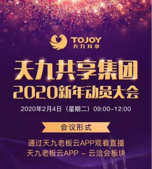 天九共享集團全球數千名員工通過“天九智慧企業”召開全員大會