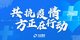 共抗疫情 方正在行動