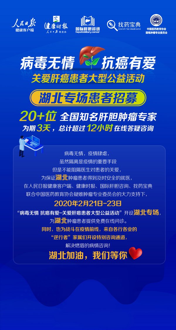 “病毒無情，抗癌有愛” 全國知名肝癌專家關愛患者在行動