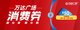 上海萬達廣場60萬全民消費券放送全城