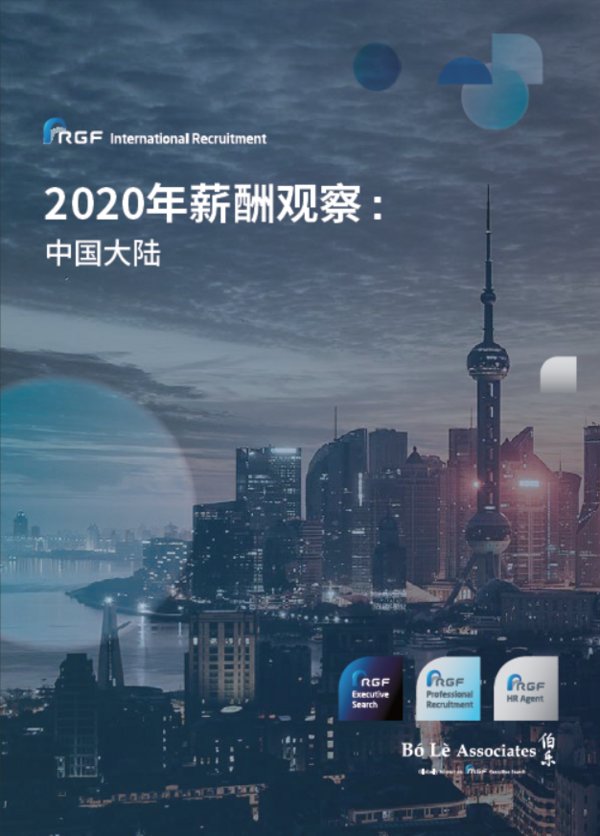 RGF國際招聘發布《2020年中國大陸薪酬觀察》